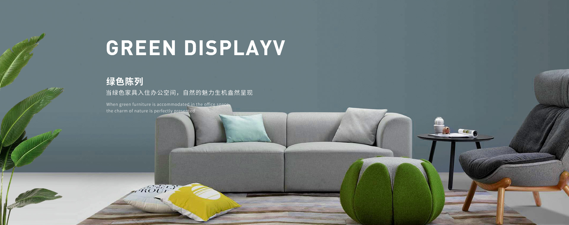 歐時(shí)家具,當(dāng)綠色家具入住辦公空間,自然的魅力生機(jī)盎然呈現(xiàn)