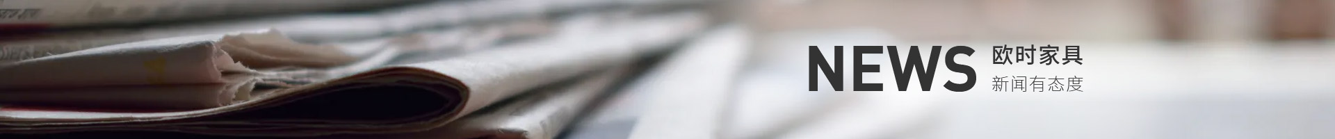 歐時家具實時新聞